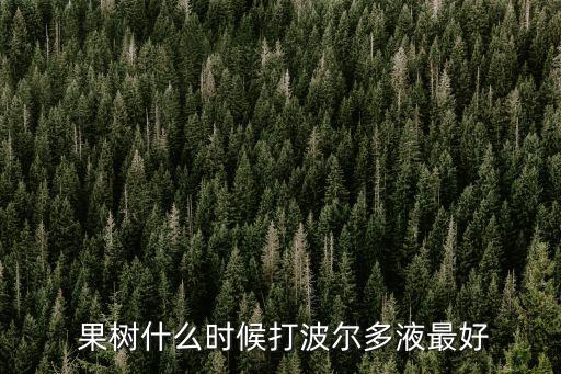 果樹用什么農藥催花,果樹打什么農藥 啥時候打