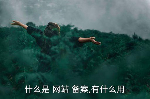 農藥備案網站是什么意思,農藥有效成分含量是什么意思