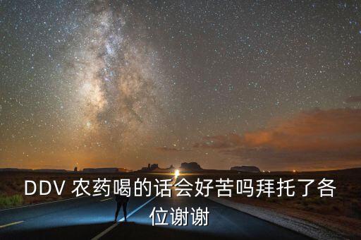 DDV 農藥喝的話會好苦嗎拜托了各位謝謝