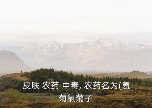 農(nóng)藥皮膚中毒用什么草藥,敷草藥后皮膚中毒用什么藥擦