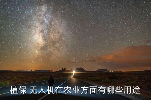 植保 無人機在農業方面有哪些用途