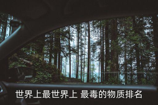 什么農藥最毒排行榜,用什么農藥毒蝦效果好