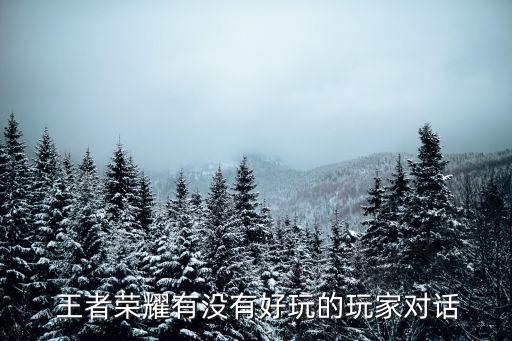 王者農藥為什么好看啊圖片,為什么叫王者農藥