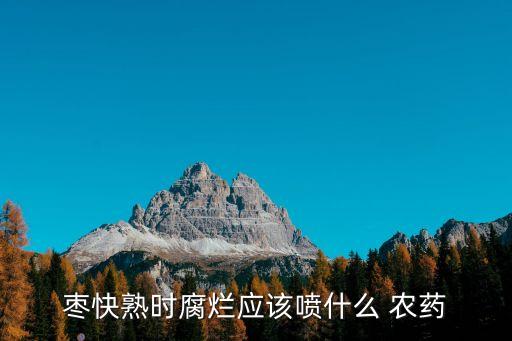 棗子打什么農(nóng)藥,人吃了打農(nóng)藥的棗子有影響嗎