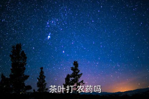 茶葉打 農藥嗎