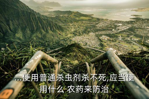 象鼻子蟲用什么農藥,香蕉象蟲用什么農藥