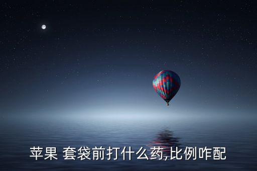 套袋用什么農藥好,蘋果套袋打什么農藥
