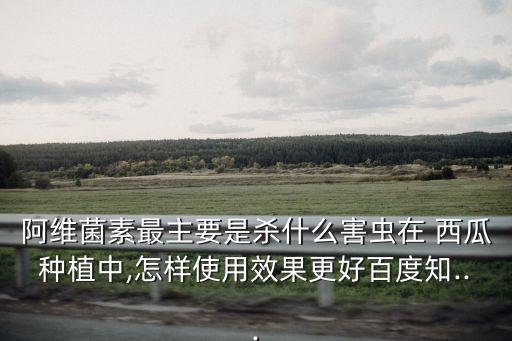 西瓜苗用什么農藥殺蟲,什么農藥殺蟲效果好期又長