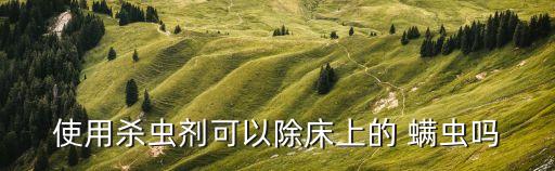 家里有螨蟲用什么農藥,根螨蟲用什么農藥