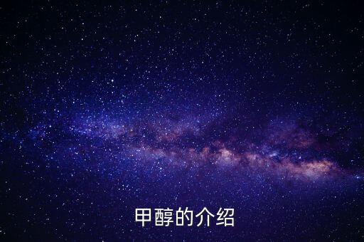 什么是農藥甲醇,甲醇可以用來生產農藥嗎