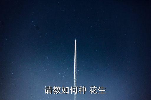 種花生給點什么農藥,花生打什么農藥結果多