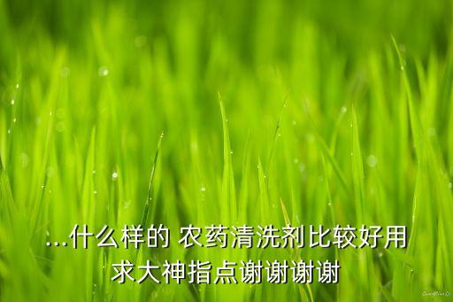 水泡菜用什么農(nóng)藥殺菌最好,用什么水泡菜去農(nóng)藥