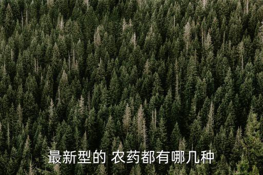 最新型的 農藥都有哪幾種