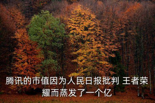 騰訊的市值因為人民日報批判 王者榮耀而蒸發(fā)了一個億