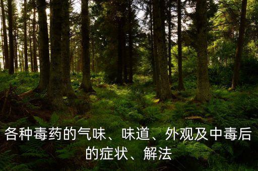 各種毒藥的氣味、味道、外觀及中毒后的癥狀、解法