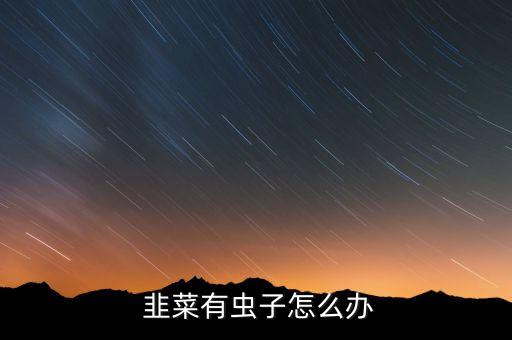 韭菜地蛆打什么農藥最好,韭菜招地蛆不用農藥怎么辦