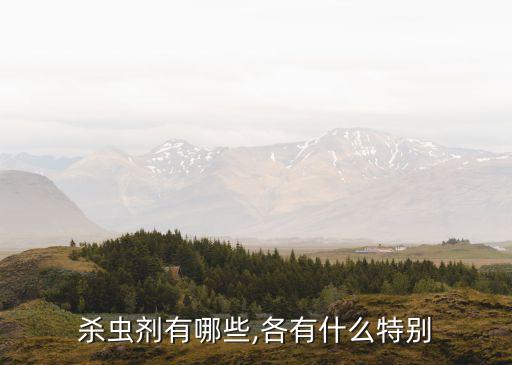 殺蟲劑有哪些,各有什么特別