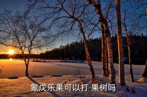 什么農藥可以殺果樹,現在果樹打什么農藥好呢