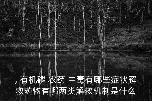有機(jī)磷農(nóng)藥中毒什么癥狀,急性有機(jī)磷農(nóng)藥中毒三大癥狀