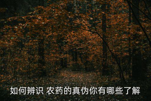 如何辨識 農藥的真偽你有哪些了解