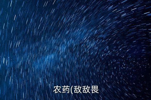 喝農藥洗胃后吃什么蔬菜,喝敵敵畏洗胃后可以吃什么