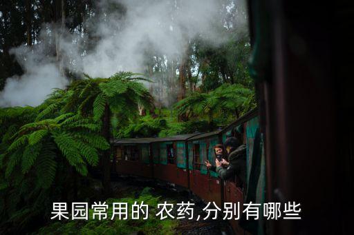 果園常用的 農(nóng)藥,分別有哪些