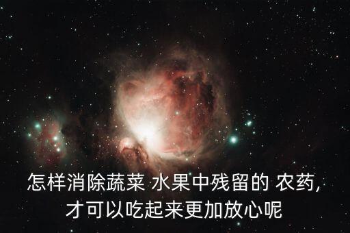 怎樣消除蔬菜 水果中殘留的 農藥,才可以吃起來更加放心呢