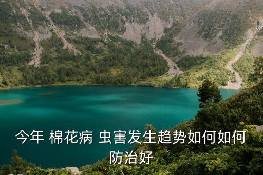 棉花打什么農(nóng)藥治蟲害最佳,棉花用什么農(nóng)藥治蟲