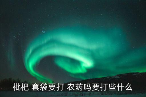 果樹套袋后用什么農(nóng)藥,什么果樹需要套袋