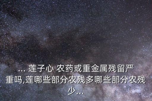 蓮子打什么農(nóng)藥,蓮子種植需要打農(nóng)藥嗎