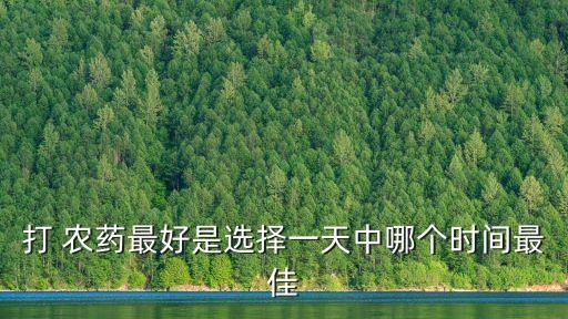 噴灑農藥什么季節好些呢