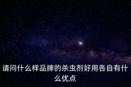 請問什么樣品牌的殺蟲劑好用各自有什么優點