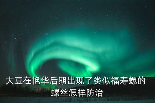 大豆在艷華后期出現了類似福壽螺的 螺絲怎樣防治