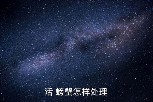 活 螃蟹怎樣處理