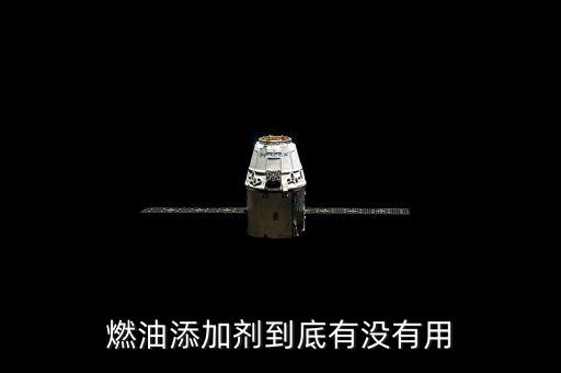 燃油添加劑到底有沒有用