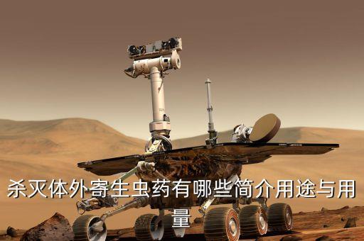 殺滅體外寄生蟲藥有哪些簡介用途與用量