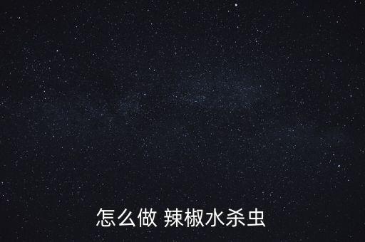 辣椒噴灑什么農藥,辣椒膨大拉長農藥配方