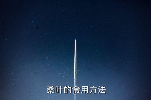 桑葉什么時(shí)候打農(nóng)藥,桑葉會(huì)打農(nóng)藥嗎