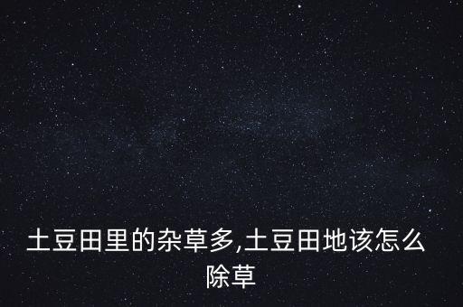 馬鈴薯除草可以用什么農藥