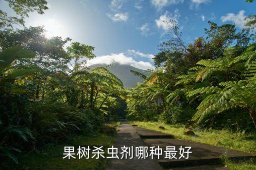 家里放什么農(nóng)藥最好,農(nóng)藥放家里對身體有影響嗎?