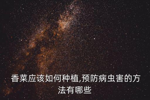 香菜需要打什么農藥,香菜打什么殺菌劑