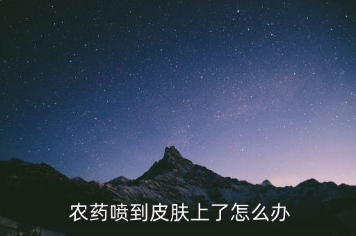 農藥傷眼后用什么眼藥水