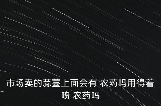 為什么大蒜和韭菜都是農藥,韭菜為什么不用打農藥