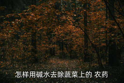 摸完堿性農藥用什么清洗,什么樣的農藥是堿性的