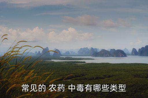 有精靈農(nóng)藥中毒屬于什么,農(nóng)藥中毒屬于什么系統(tǒng)疾病