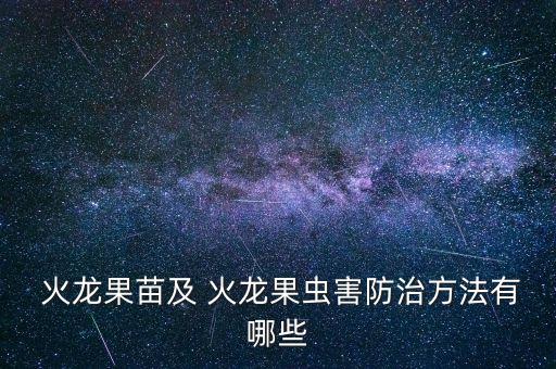 火龍果要噴什么農藥,什么農藥可以殺死火龍果