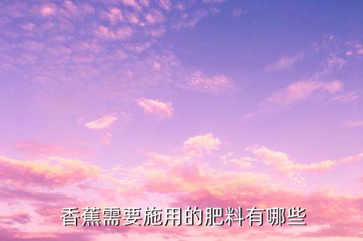 香蕉用什么農藥拉長,種植香蕉需要什么農藥