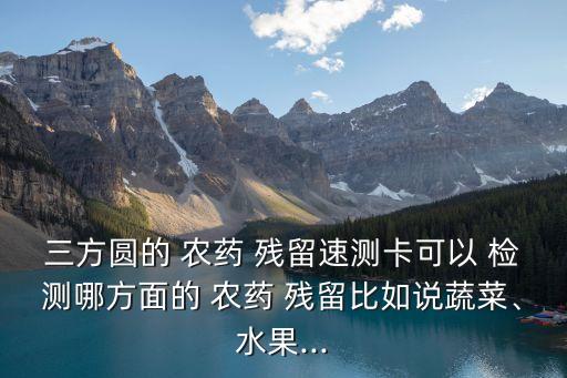 大米用什么檢測農藥殘留,什么地方檢測水果農藥殘留