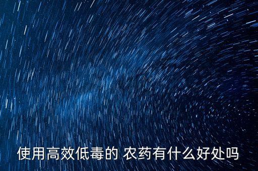 農藥為什么含量低的貴,銀農農藥為什么那么貴