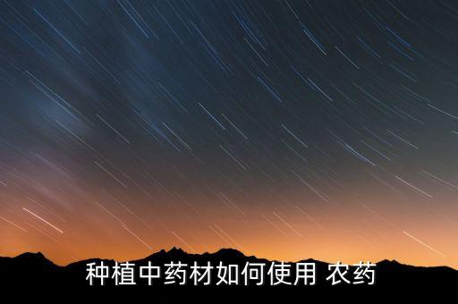 種植后需要打什么農(nóng)藥,種植需要辦什么公司